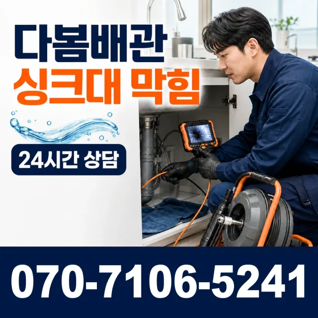 천천 배관청소 상담 이미지 1