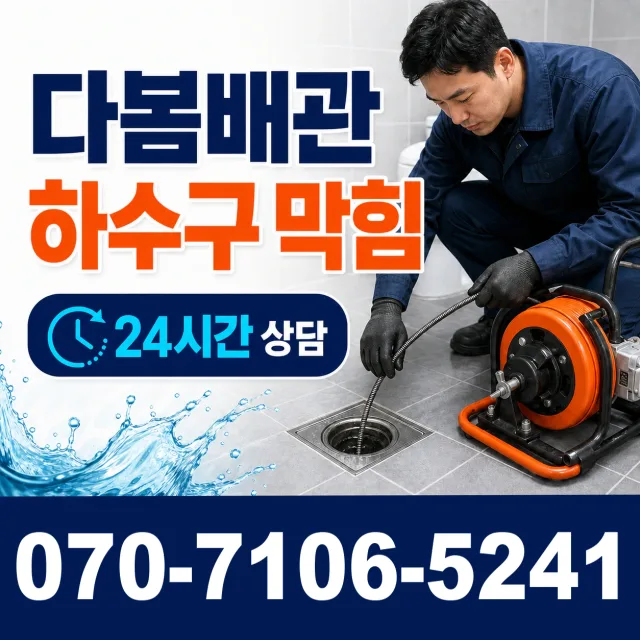 천천 배관청소 상담 이미지 2