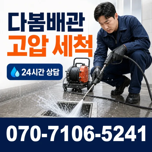 천천 배관청소 상담 이미지 4