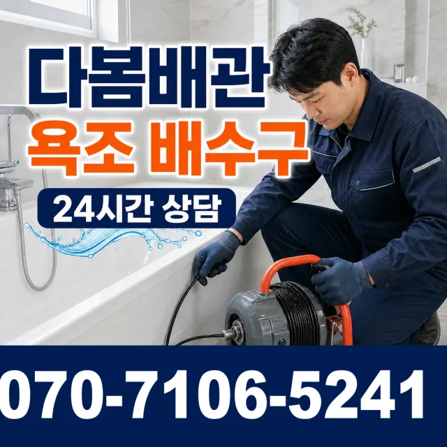 천천 배관청소 상담 이미지 6