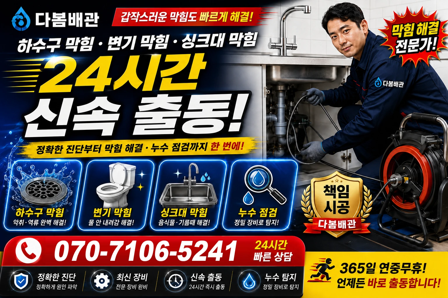 천천 하수구 막힘 변기 막힘 싱크대 막힘 24시간 신속 출동